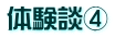 体験談④