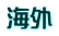 海外