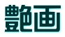 艶画