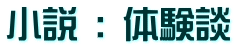 小説 : 体験談 